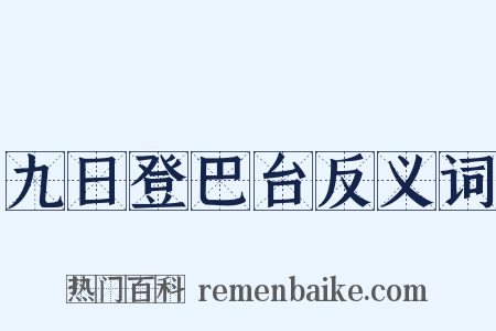 九日登巴台反义词是什么意思的图片